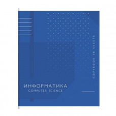 Тетрадь предметная А5, 48 л., клетка, ПАЛИТРА ЗНАНИЙ Информатика, мелованный картон, ВД-лак. Schoolformat ТТКИНФ-ПЗ