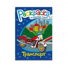 Раскраска по цв. точкам арт. 38157 ТРАНСПОРТ /165*235 мм, 8 стр, 4+4, офс. 100г, обл. гл. мел. бум. 170г, 4+0./ Феникс+ арт. 38157	