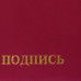 Папка адресная бумвинил 