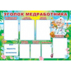 Плакат. Уголок Медработника. ПЛ-6088.