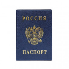 Обложка для паспорта РОССИЯ 134Х188 мм ПВХ синий тиснение фольгой. ДПС 2203.В-101