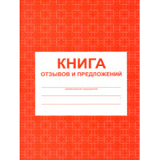 Книга отзывов и предложений. /КЖ-408