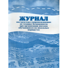 Журнал инструктажа сопровождающих по технике без. при организ. поездок обучающихся на шк.маршрутах. (ФГОС) /КЖ-519