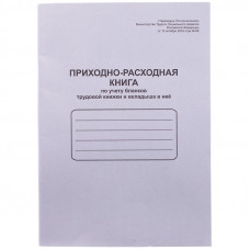 Приходно-расходная книга по учету бланков труд. книж. и вкладыша в нее OfficeSpace,А4,48л,мел.картон OfficeSpace K-PTK48_762