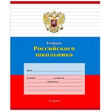 Тетрадь 12 л., А5, линия, ТЕТРАДЬ РОССИЙСКОГО ШКОЛЬНИКА. Проф-пресс 12-9187*