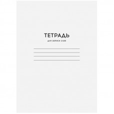 Тетрадь-словарик 24л., А6 для записи слов ArtSpace 