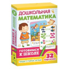 Дошкольная математика.Готовимся к школе (32 карт.)