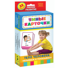 Евдокимова А.В. Развивающие карточки. Тело человека: называем и показываем