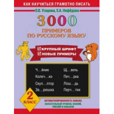 Узорова О.В. 3000 примеров по русскому языку. 2 класс