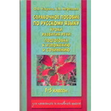 узорова о. в. справочное пособие по русскому языку. 1 - 5 класс