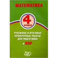 баталова. математика. 4 кл. рубежные и итоговые проверочные работы для подготовки к впр. (фгос). (2017)