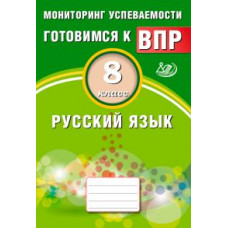 Русский язык. 8 класс. Мониторинг успеваемости. Готовимся к ВПР. ФГОС