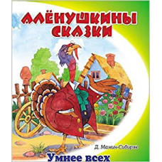 мамин-сибиряк. умнее всех. (аленушкины сказки). (-)