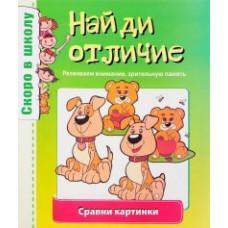 Найди отличие. Сравни картинки