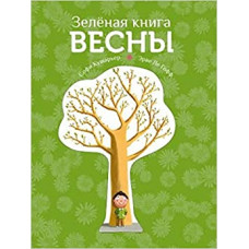 220894 кушарьер с. к-п.кушарьер.зеленая книга весны (0+)