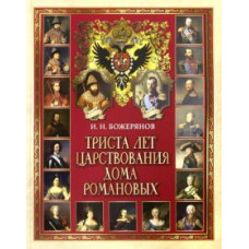 Иван Божерянов: Триста лет царствования дома Романовых