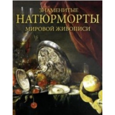 Василенко Наталья Владимировна Знаменитые натюрморты мировой живописи