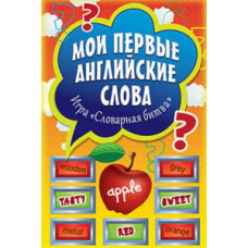 Мои первые английские слова.Игра 