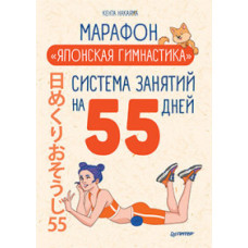 Накаяма Кента Марафон Японская гимнастика.Система занятий на 55 дней