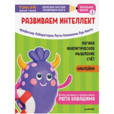 Ноити, Кавашима: Тэнсай. Развиваем интеллект. Начальная школа 2 (с наклейками)