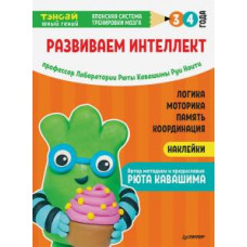 Ноити, Кавашима: Тэнсай. Развиваем интеллект. 3-4 года (с наклейками)