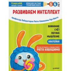 Ноити, Кавашима: Тэнсай. Развиваем интеллект. 5-6 лет (с наклейками)