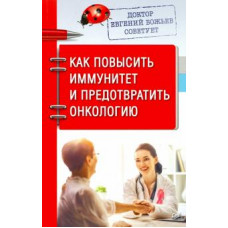 Евгений Божьев: Доктор Евгений Божьев советует. Как повысить иммунитет и предотвратить онкологию