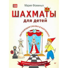 Мария Фоминых: Шахматы для детей. Обучающая сказка в картинках