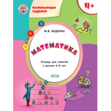 Беденко М.В. Математика. Развивающие задания. Тетрадь для занятий с детьми 4-5 лет