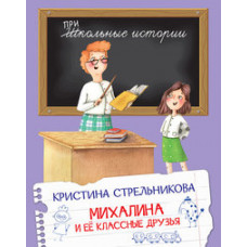 Стрельникова Кристина Михалина и её классные друзья