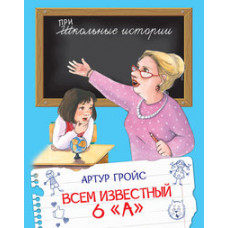 Гройс Артур Всем известный 6 
