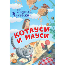 Чуковский К.И. Котауси и Мауси