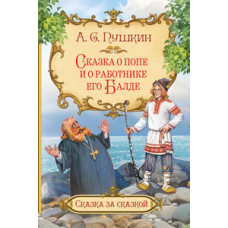 Пушкин А.С. Сказка о попе и о работнике его Балде
