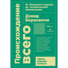 Берковичи Д. Происхождение всего: от Большого взрыва до человеческой цивилизации