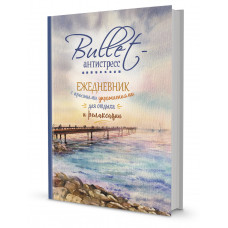 Bullet-антистресс. Ежедневник с простыми упражнениями для отдыха и релаксации (синий, море)