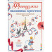 Ажинер Вероник Французская вышивка крестом. Праздники и традиции Франции. 20 удивительных дизайнов Вероник Ажинер