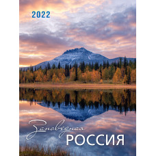Заповедная Россия. Календарь настенный на 2022 год