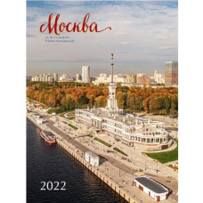 Москва. Календарь настенный на 2022 год
