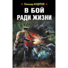 Леонид Андреев: В бой ради жизни