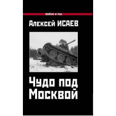 Алексей Исаев: Чудо под Москвой