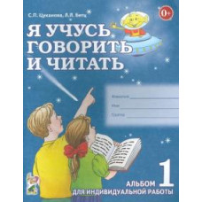 Цуканова, Бетц: Я учусь говорить и читать. Альбом 1 для индивидуальной работы