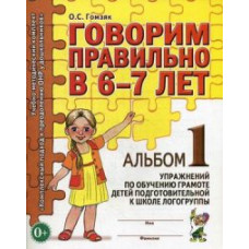 Гомзяк Оксана Степановна Говорим правильно в 6-7 лет. Альбом №1 упражнений по обучению грамоте в подготовительной к школе логогруппе. Учебно-практическое пособие