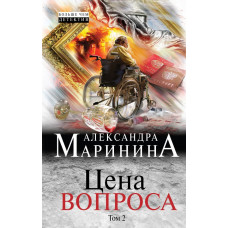 Маринина А. Цена вопроса. Том 2