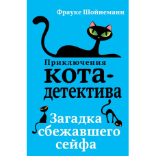 Шойнеманн Ф. Загадка сбежавшего сейфа (#3)