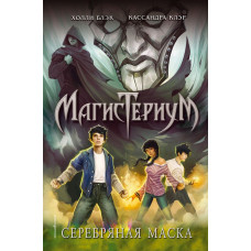 Блэк Х., Клэр К. Серебряная маска (#4)