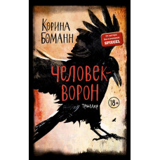 Боманн К. Человек-ворон (#1)