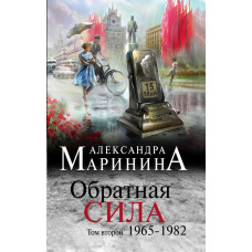 Маринина А. Обратная сила. Том 2. 1965 - 1982