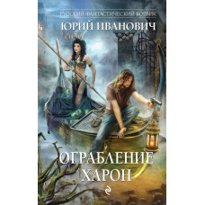 Иванович Ю. Ограбление Харон