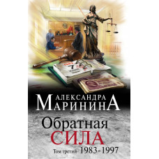 Маринина А. Обратная сила. Том 3. 1983 - 1997