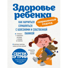 Бутрий С.А. Здоровье ребенка: современный подход. Как научиться справляться с болезнями и собственной паникой